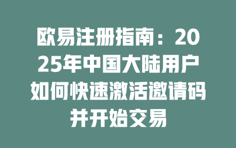 欧易注册指南:2025年中国大陆用户如何快速激活邀请码并开始交易 一