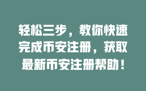 轻松三步,教你快速完成币安注册,获取最新币安注册帮助! 一