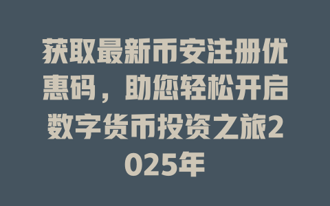 获取最新币安注册优惠码,助您轻松开启数字货币投资之旅2025年 一
