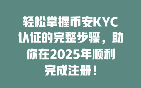 轻松掌握币安KYC认证的完整步骤,助你在2025年顺利完成注册! 一