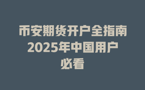 币安期货开户全指南2025年中国用户必看 一