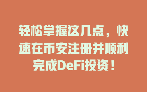 轻松掌握这几点，快速在币安注册并顺利完成DeFi投资！ 一