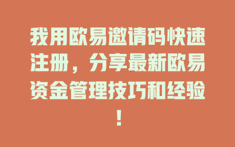 我用欧易邀请码快速注册,分享最新欧易资金管理技巧和经验! 一