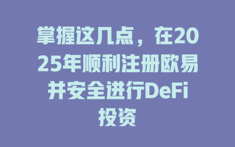 掌握这几点,在2025年顺利注册欧易并安全进行DeFi投资 一