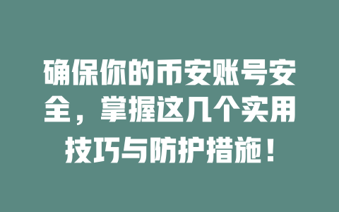 确保你的币安账号安全，掌握这几个实用技巧与防护措施！ 一