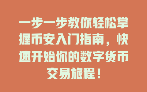 一步一步教你轻松掌握币安入门指南,快速开始你的数字货币交易旅程! 一