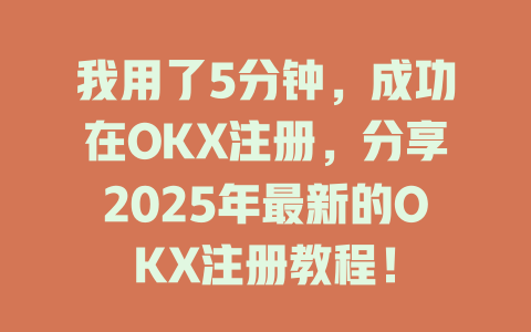 我用了5分钟,成功在OKX注册,分享2025年最新的OKX注册教程! 一