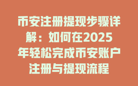 币安注册提现步骤详解:如何在2025年轻松完成币安账户注册与提现流程 一