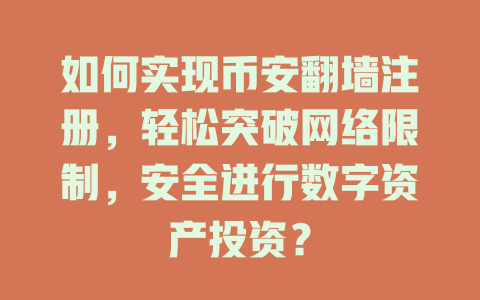 如何实现币安翻墙注册,轻松突破网络限制,安全进行数字资产投资? 一