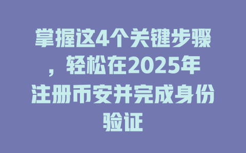 掌握这4个关键步骤,轻松在2025年注册币安并完成身份验证 一