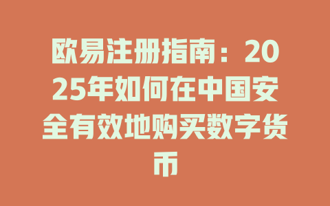 欧易注册指南：2025年如何在中国安全有效地购买数字货币 一