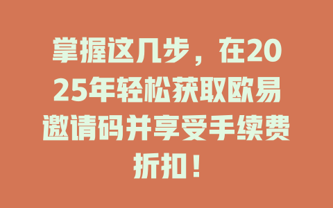 掌握这几步,在2025年轻松获取欧易邀请码并享受手续费折扣! 一