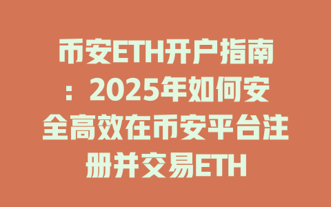 币安ETH开户指南:2025年如何安全高效在币安平台注册并交易ETH 一