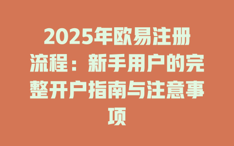 2025年欧易注册流程:新手用户的完整开户指南与注意事项 一