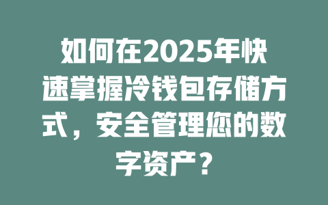 如何在2025年快速掌握冷钱包存储方式，安全管理您的数字资产？ 一