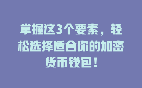 掌握这3个要素，轻松选择适合你的加密货币钱包！ 一