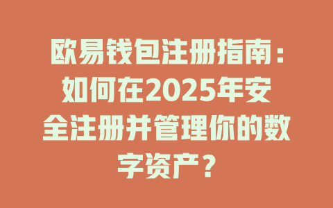 欧易钱包注册指南:如何在2025年安全注册并管理你的数字资产? 一