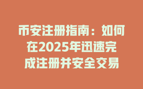 币安注册指南：如何在2025年迅速完成注册并安全交易 一