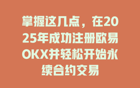 掌握这几点,在2025年成功注册欧易OKX并轻松开始永续合约交易 一