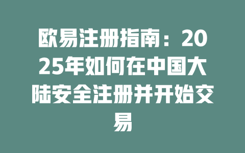 欧易注册指南：2025年如何在中国大陆安全注册并开始交易 一