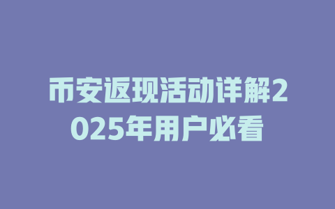 币安返现活动详解2025年用户必看 一