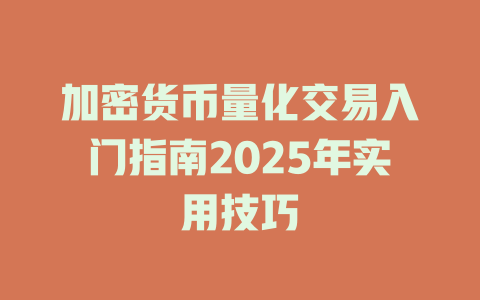 加密货币量化交易入门指南2025年实用技巧 一