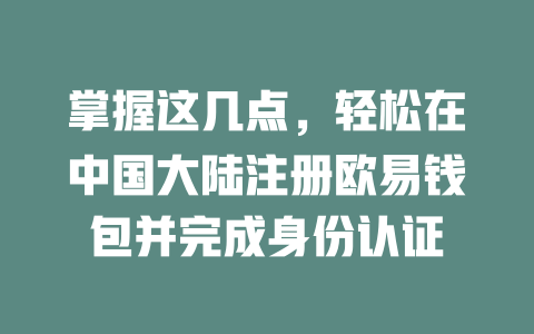 掌握这几点，轻松在中国大陆注册欧易钱包并完成身份认证 一