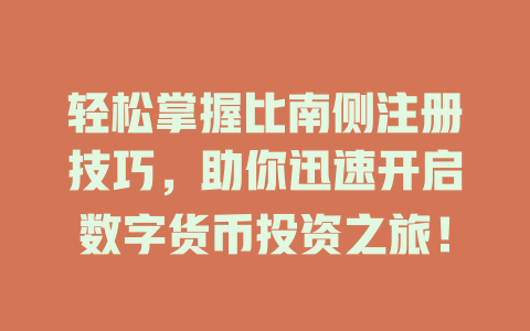 轻松掌握比南侧注册技巧，助你迅速开启数字货币投资之旅！ 一