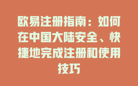 欧易注册指南:如何在中国大陆安全、快捷地完成注册和使用技巧 一