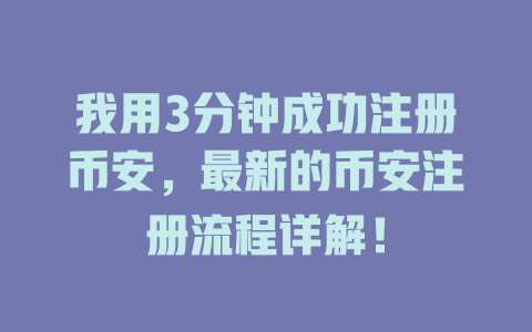 我用3分钟成功注册币安,最新的币安注册流程详解! 一