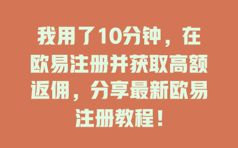 我用了10分钟,在欧易注册并获取高额返佣,分享最新欧易注册教程! 一