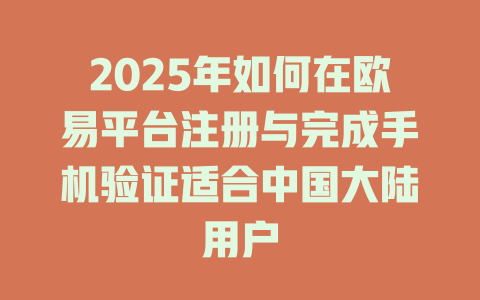 2025年如何在欧易平台注册与完成手机验证适合中国大陆用户 一