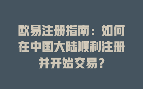 欧易注册指南:如何在中国大陆顺利注册并开始交易? 一