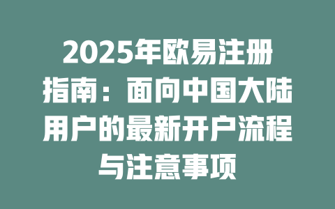 2025年欧易注册指南：面向中国大陆用户的最新开户流程与注意事项 一