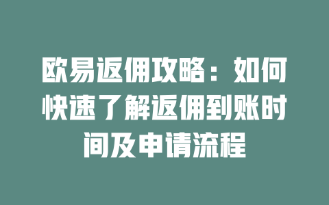 欧易返佣攻略:如何快速了解返佣到账时间及申请流程 一