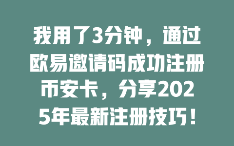 我用了3分钟，通过欧易邀请码成功注册币安卡，分享2025年最新注册技巧！ 一