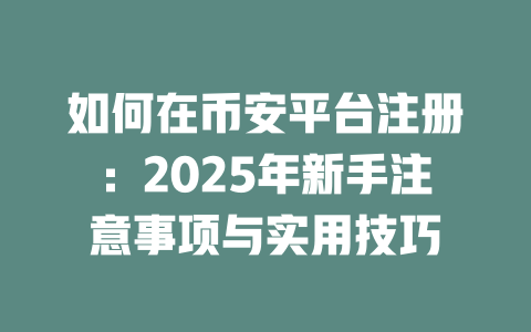 如何在币安平台注册:2025年新手注意事项与实用技巧 一