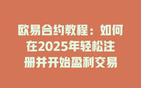 欧易合约教程:如何在2025年轻松注册并开始盈利交易 一