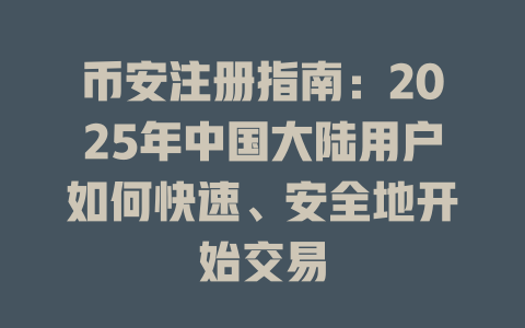 币安注册指南:2025年中国大陆用户如何快速、安全地开始交易 一