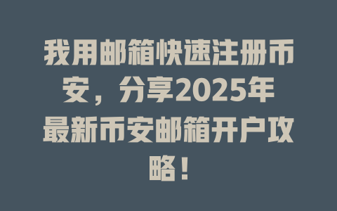 我用邮箱快速注册币安,分享2025年最新币安邮箱开户攻略! 一
