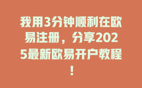 我用3分钟顺利在欧易注册，分享2025最新欧易开户教程！ 一