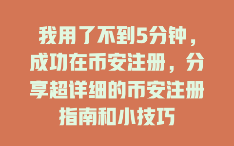 我用了不到5分钟,成功在币安注册,分享超详细的币安注册指南和小技巧 一