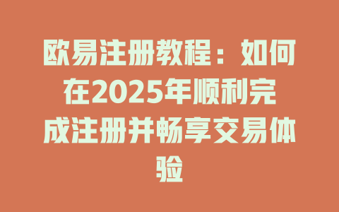 欧易注册教程:如何在2025年顺利完成注册并畅享交易体验 一