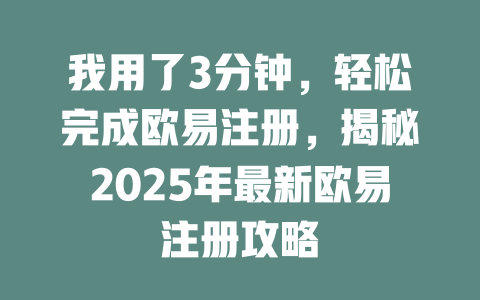 我用了3分钟,轻松完成欧易注册,揭秘2025年最新欧易注册攻略 一