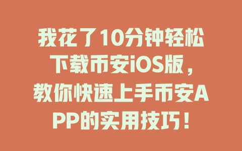 我花了10分钟轻松下载币安iOS版,教你快速上手币安APP的实用技巧! 一