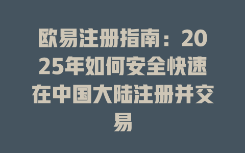 欧易注册指南:2025年如何安全快速在中国大陆注册并交易 一