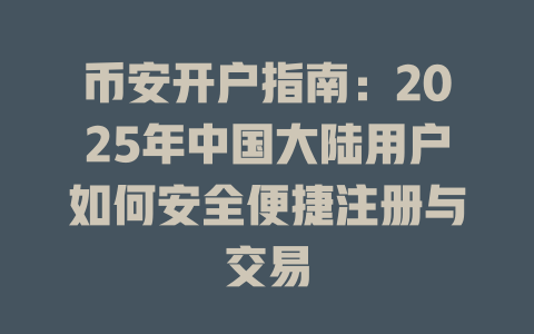 币安开户指南：2025年中国大陆用户如何安全便捷注册与交易 一