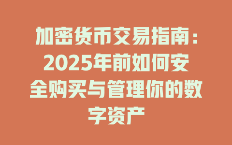 加密货币交易指南:2025年前如何安全购买与管理你的数字资产 一