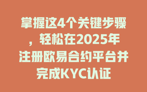 掌握这4个关键步骤，轻松在2025年注册欧易合约平台并完成KYC认证 一