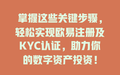 掌握这些关键步骤，轻松实现欧易注册及KYC认证，助力你的数字资产投资！ 一
